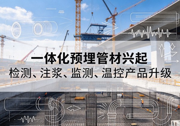 灯塔一体化管材产品兴起，声测注浆一体管、多功能预埋管应用增多